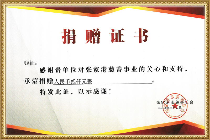 捐赠证书